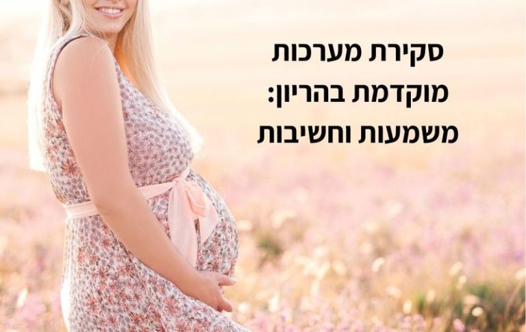 חשיבות סקירת מערכות מוקדמת בהריון