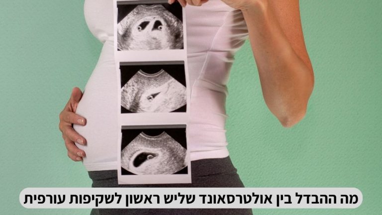 מה ההבדל בין אולטרסאונד שליש ראשון לשקיפות עורפית